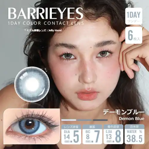 デーモンブルー Demon Blue Barrieyes 1dayバーリーアイズ クラシックシリーズ  6枚入